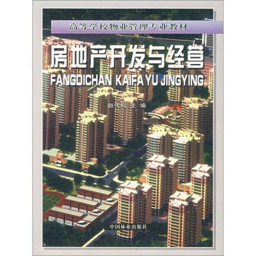房地產(chǎn)開發(fā)與經(jīng)營 從藍圖到繁榮的全面解析